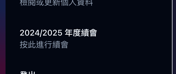 從選單選擇「年度入會或續會」
